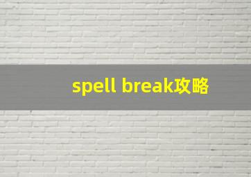 spell break攻略